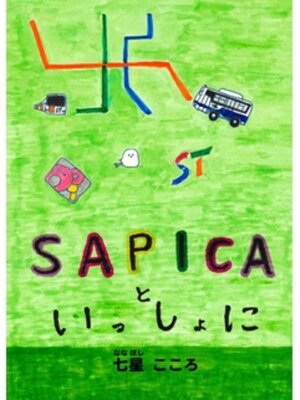 cover image of SAPICAといっしょに